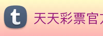 天天彩票官方网站 Logo